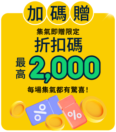加碼贈折扣碼