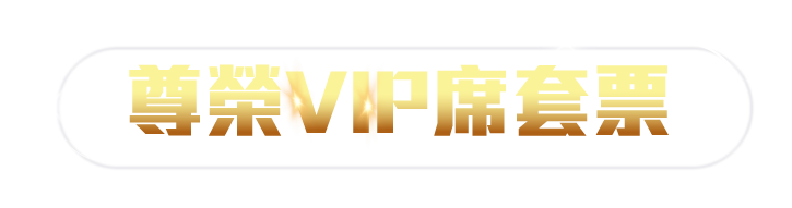 尊榮VIP席套票