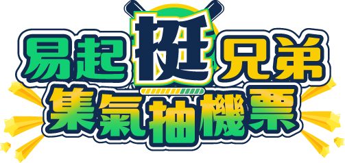集氣抽機票