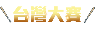台灣大賽