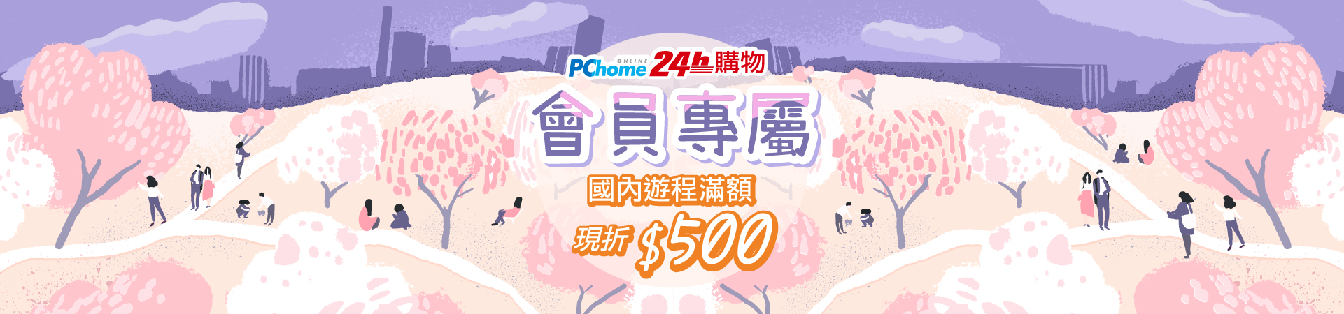 PChome會員專屬享好康！訂購國內交通+住宿現折$500！