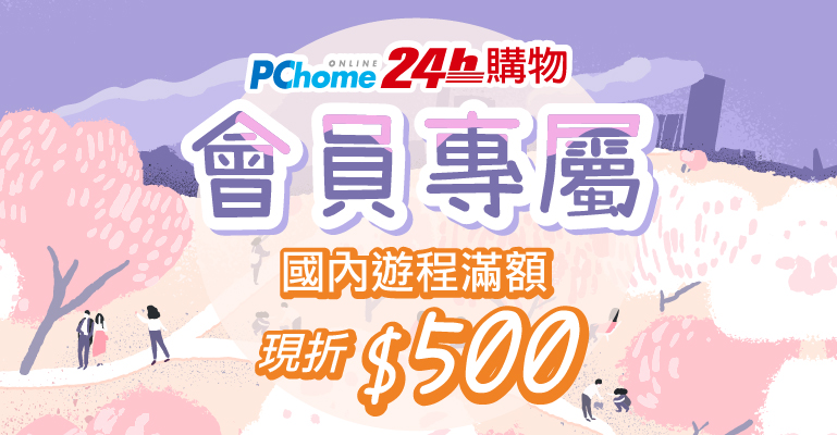 PChome會員專屬享好康！訂購國內交通+住宿現折$500！