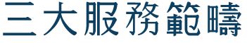 3大服務範疇