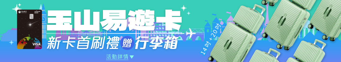 新卡首刷禮贈行李箱
