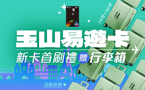新卡首刷禮贈行李箱