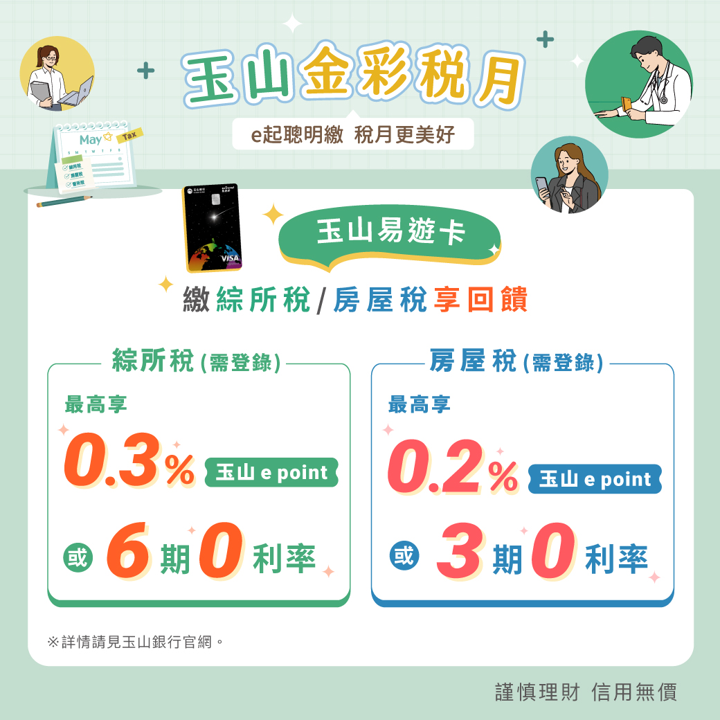 玉山綜所稅繳費活動banner