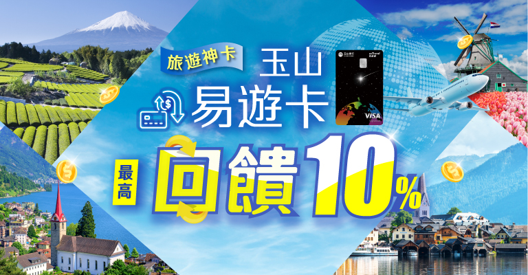 玉山易遊卡
