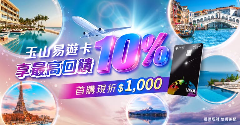 玉山易遊卡