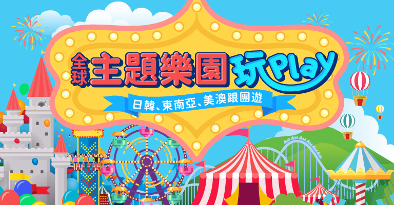 全球主題樂園玩Play