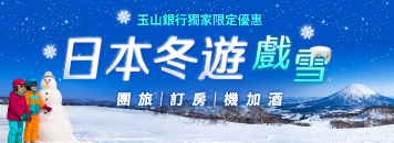 玉山卡友獨家限定優惠