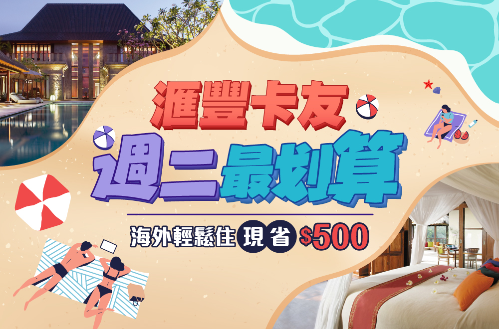 週二滙豐卡友限定