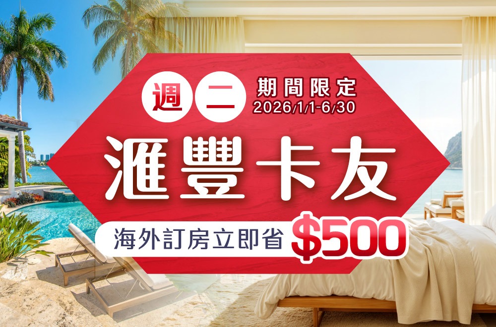 週二滙豐卡友限定