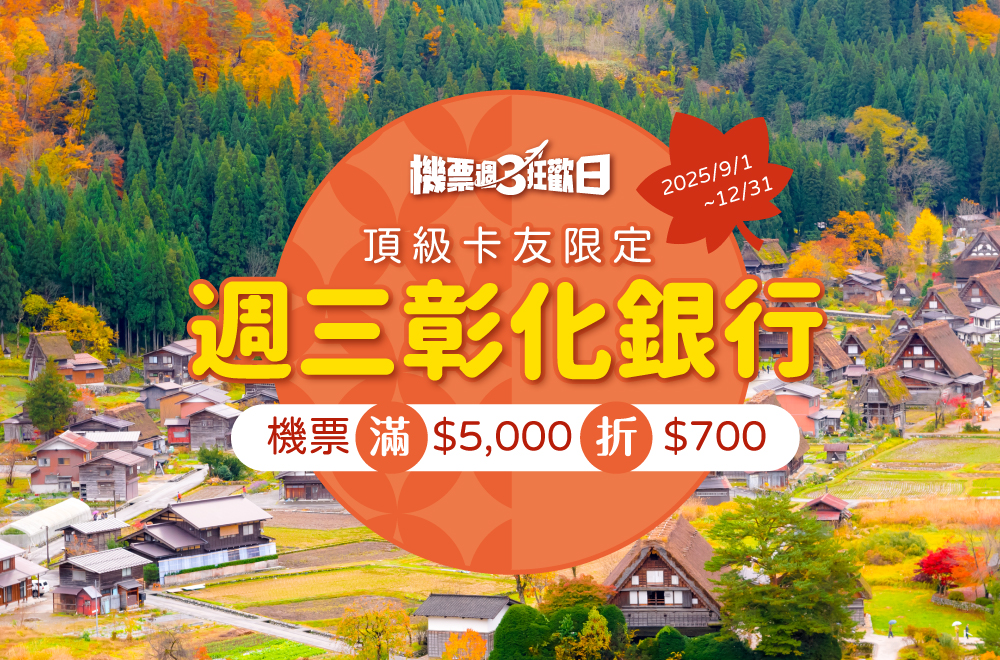 機票狂歡日 彰銀頂級卡加碼優惠