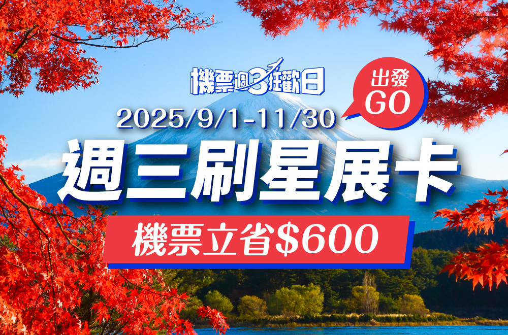 機票狂歡日 星展卡加碼優惠