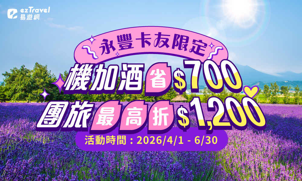 永豐卡友限定！訂房享優惠