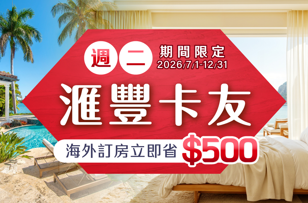 滙豐卡友週二訂房立即省$500