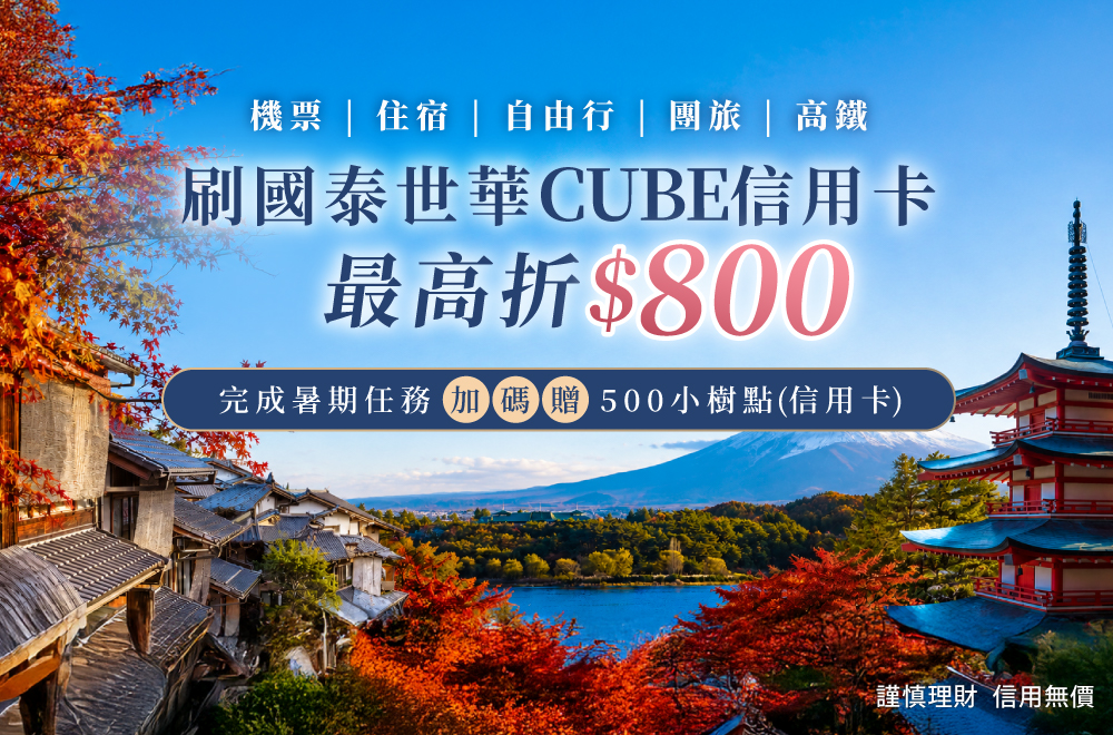 國泰世華CUBE信用卡 旅遊最高折$800