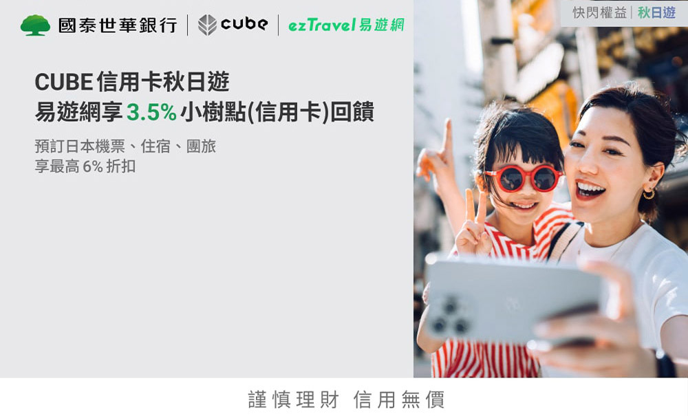 刷CUBE信用卡秋日遊，限時享3.5%小樹點(信用卡)回饋 !