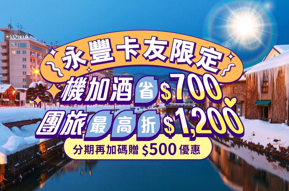 永豐卡友旅遊最高折$1,200，分期加碼贈$500優惠 !