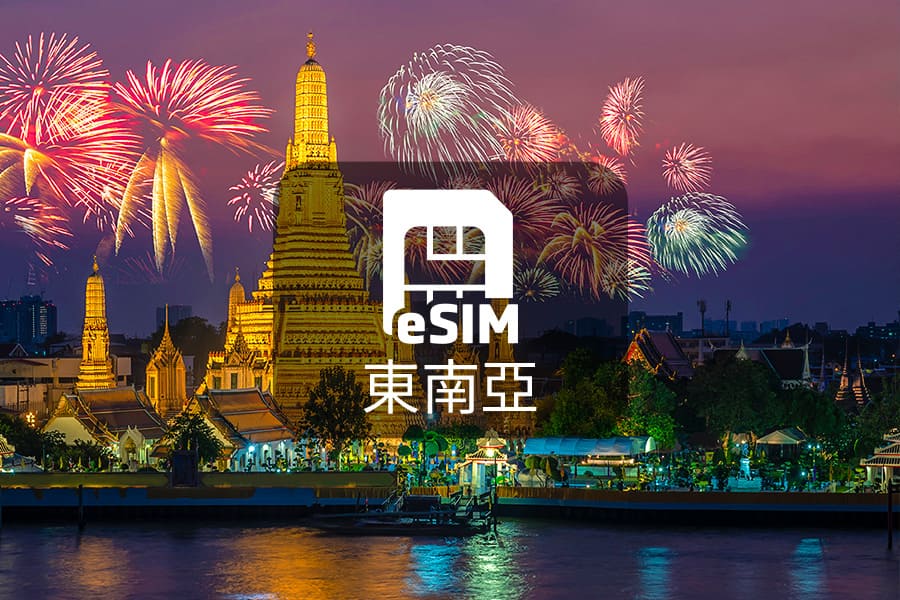 【門票+eSIM上網】