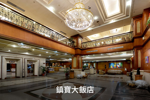 鎮寶大飯店