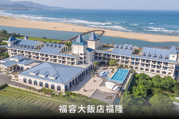 福容大飯店福隆