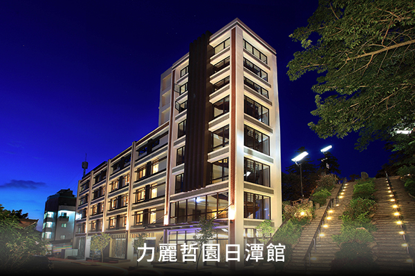 力麗哲園日潭館