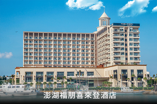 澎湖福朋喜來登酒店