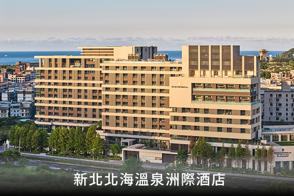 新北北海溫泉洲際酒店
