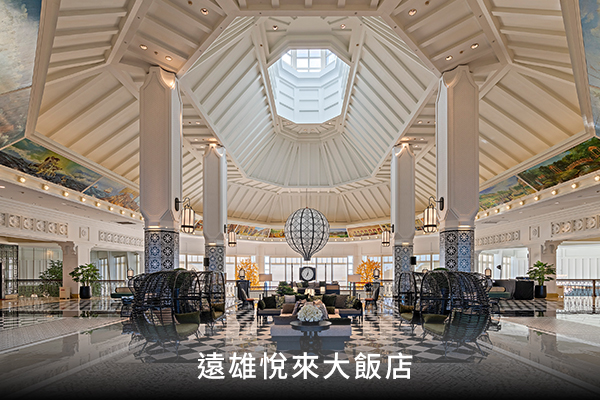 遠雄悅來大飯店