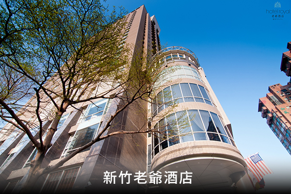 新竹老爺酒店