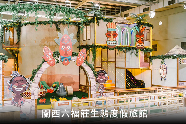 關西六福莊生態度假旅館