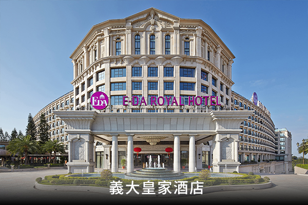 義大皇家酒店