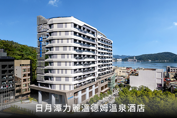 日月潭力麗溫德姆溫泉酒店