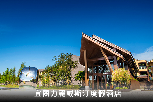 宜蘭力麗威斯汀度假酒店