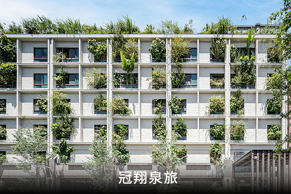 冠翔泉旅