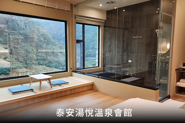 泰安湯悅溫泉會館