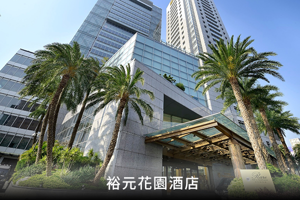 裕元花園酒店