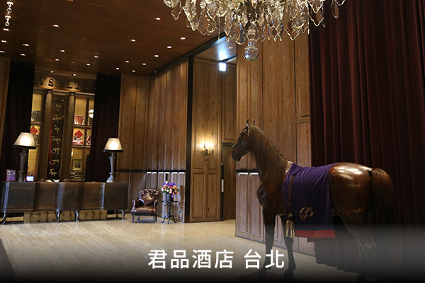 君品酒店 台北