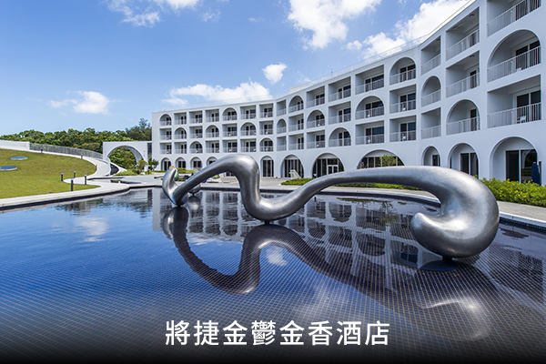 將捷金鬱金香酒店