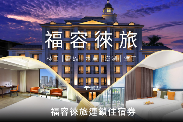 福容徠旅連鎖住宿券