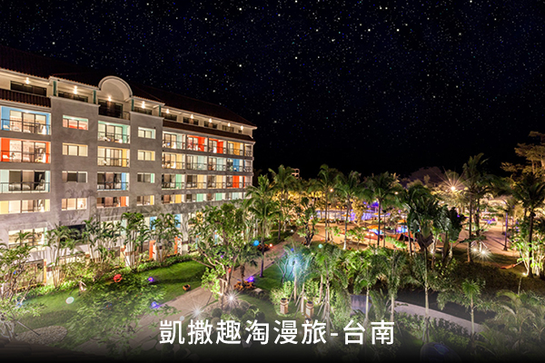 凱撒趣淘漫旅-台南