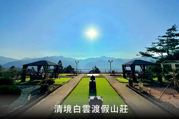 清境白雲渡假山莊 1