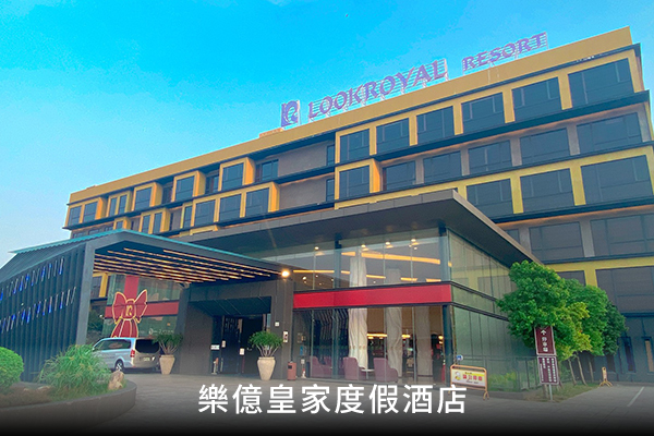 樂億皇家度假酒店