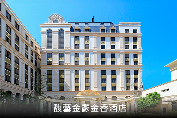 馥藝金鬱金香酒店