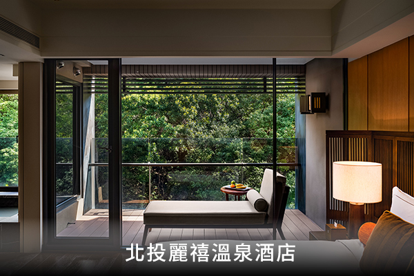 北投麗禧溫泉酒店