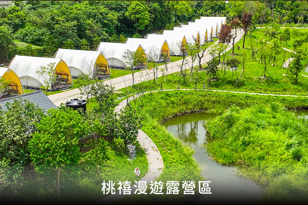 桃禧漫遊露營區