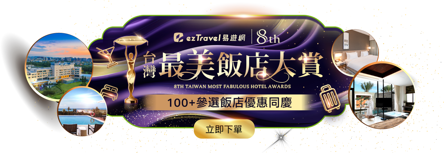 台灣最美飯店大賞　100+參選飯店優惠同慶