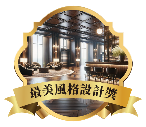 最美風格設計獎