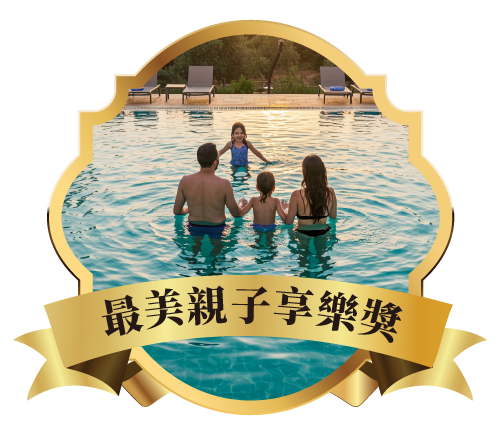 最美親子享樂獎
